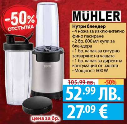 MÜHLER Нутри блендер