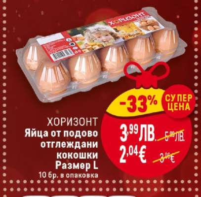 ХОРИЗОНТ Яйца от подово отглеждани кокошки Размер L