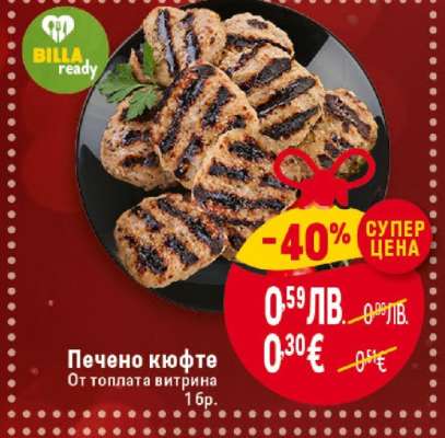 Печено кюфте