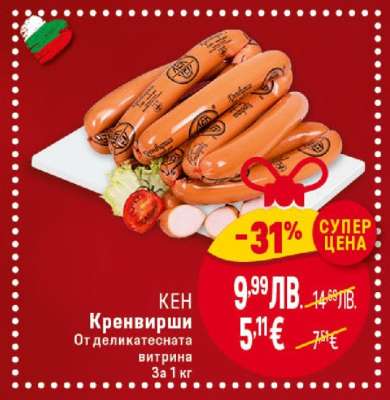 КЕН Кренвирши