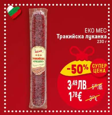 Еко Мес Тракийска луканка