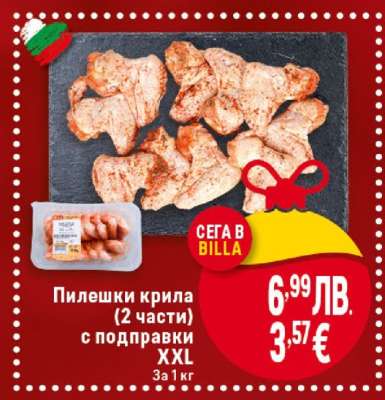 Пилешки крила (2 части) с подправки XXL