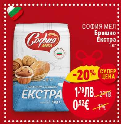 СОФИЯ МЕЛ Брашно екстра