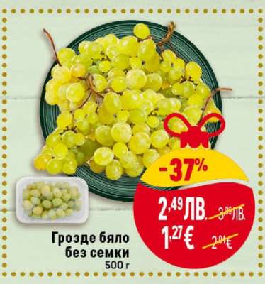 Грозде бяло без семки