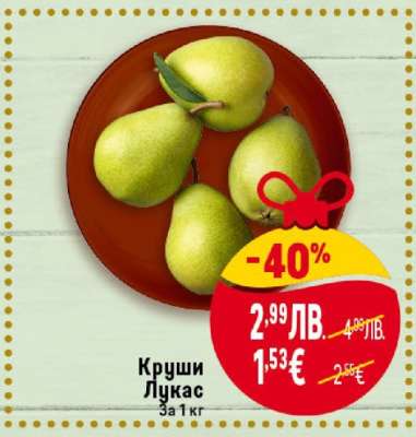 Круши Лукас