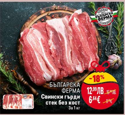БЪЛГАРСКА ФЕРМА Свински гърди стек без кост