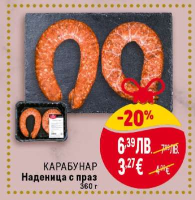 КАРАБУНАР Наденица с праз