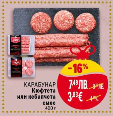 КАРАБУНАР Кюфтета или кебапчета смес