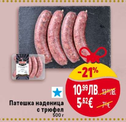 Патешка наденица с трюфел