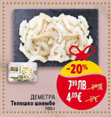 ДЕМЕТРА Телешко шкембе