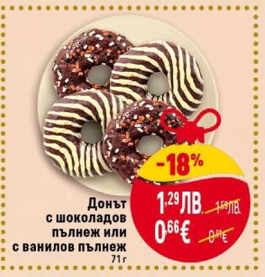 Донът с шоколадов пълнеж или с ванилов пълнеж