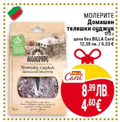 МОЛЕРИТЕ Домашен телешки суджук