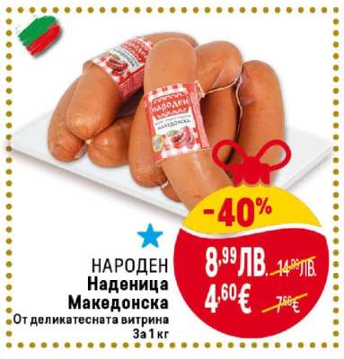 НАРОДЕН Наденица Македонска