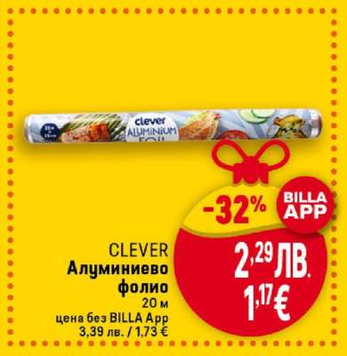 CLEVER Алуминиево фолио