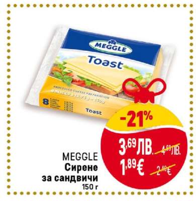 MEGGLE Сирене за сандвичи