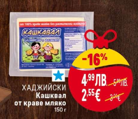 ХАДЖИЙСКИ Кашкавал от краве мляко