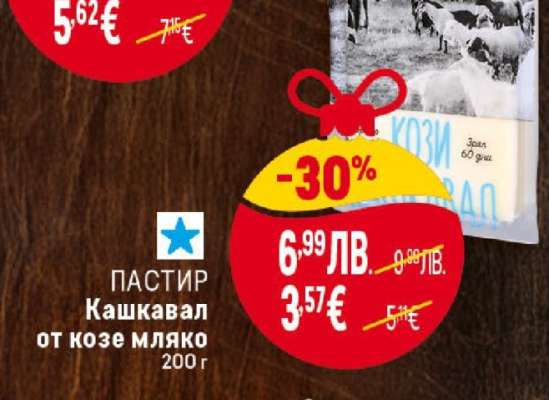 ПАСТИР Кашкавал от козе мляко