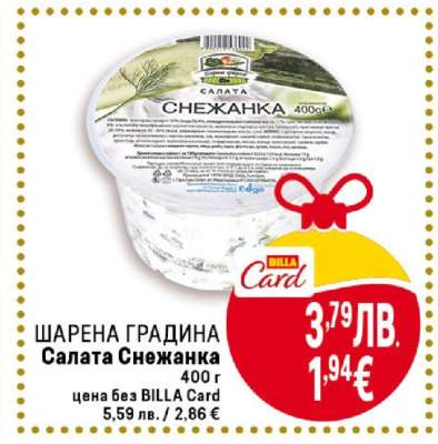 ШАРЕНА ГРАДИНА Салата Снежанка