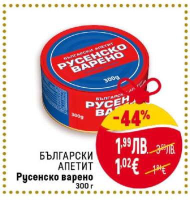 БЪЛГАРСКИ АПЕТИТ Русенско варено