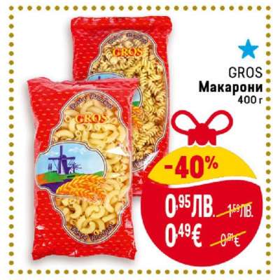GROS Макарони