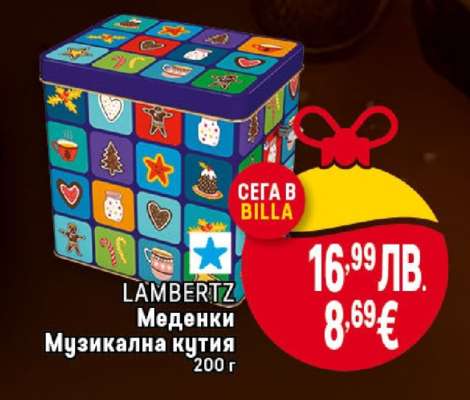 LAMBERTZ Меденки Музикална кутия