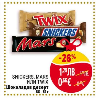SNICKERS, MARS или TWIX