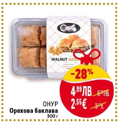 ОНУР Орехова баклава