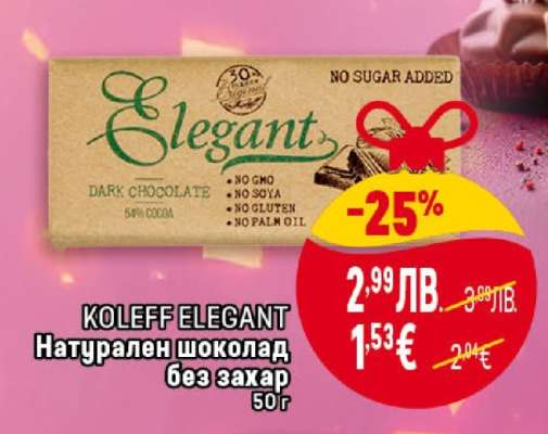 KOLEFF ELEGANT Натурален шоколад без захар