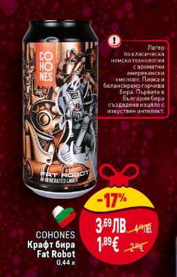 COHONES Крафт бира Fat Robot