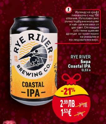 RYE RIVER Бира Coastal IPA
