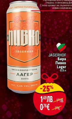 JAGERHOF Бира Пивко Lager 0,5л