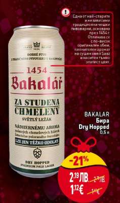 BAKALAR Бира Dry Hopped