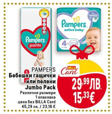 PAMPERS Бебешки гащички или пелени Jumbo Pack