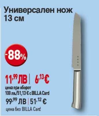 Универсален нож 13 см