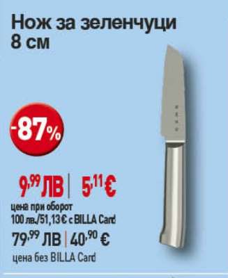 Нож за зеленчуци 8 см