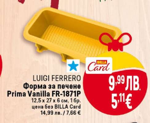 LUIGI FERRERO Форма за печене Prima Vanilla FR-1871P