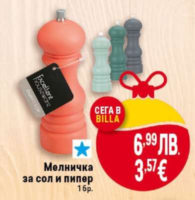 Мелничка за сол и пипер