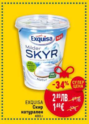 EXQUISA Скир натурален