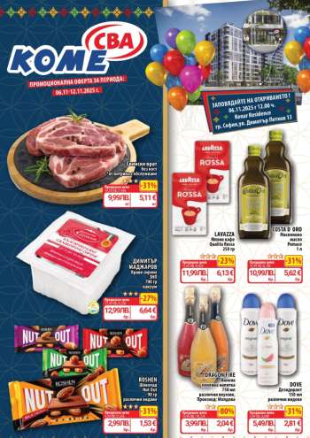 Брошура на CBA - 06.11.2025 - 12.11.2025.