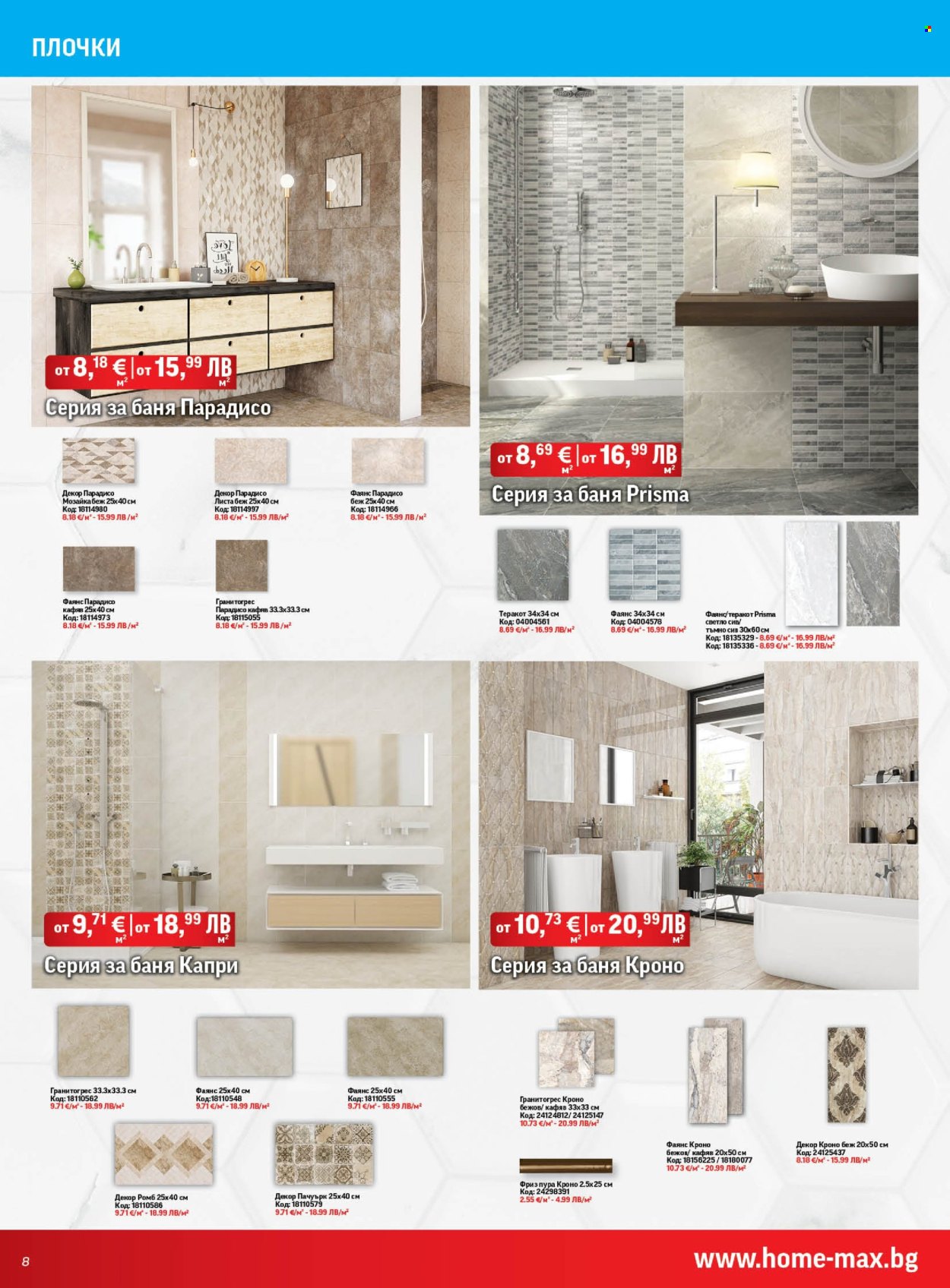 Брошура на HomeMax - 05.11.2025 - 02.12.2025. Страница 8