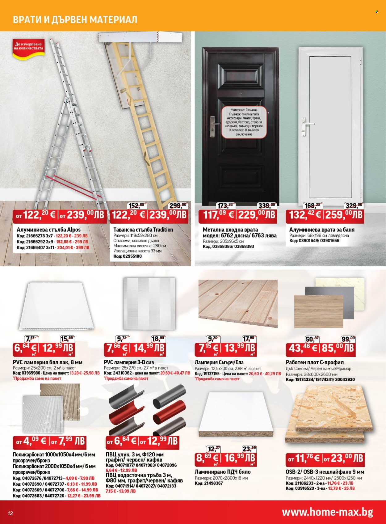 Брошура на HomeMax - 05.11.2025 - 02.12.2025. Страница 12