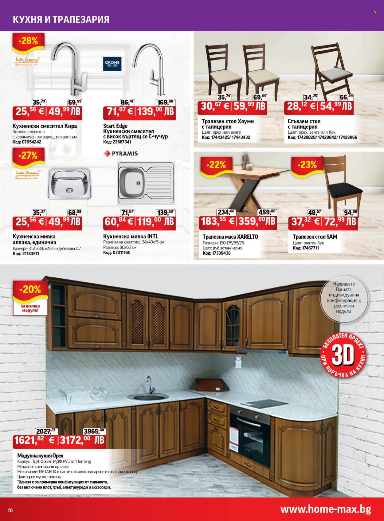 Брошура на HomeMax - 05.11.2025 - 02.12.2025. Страница 16
