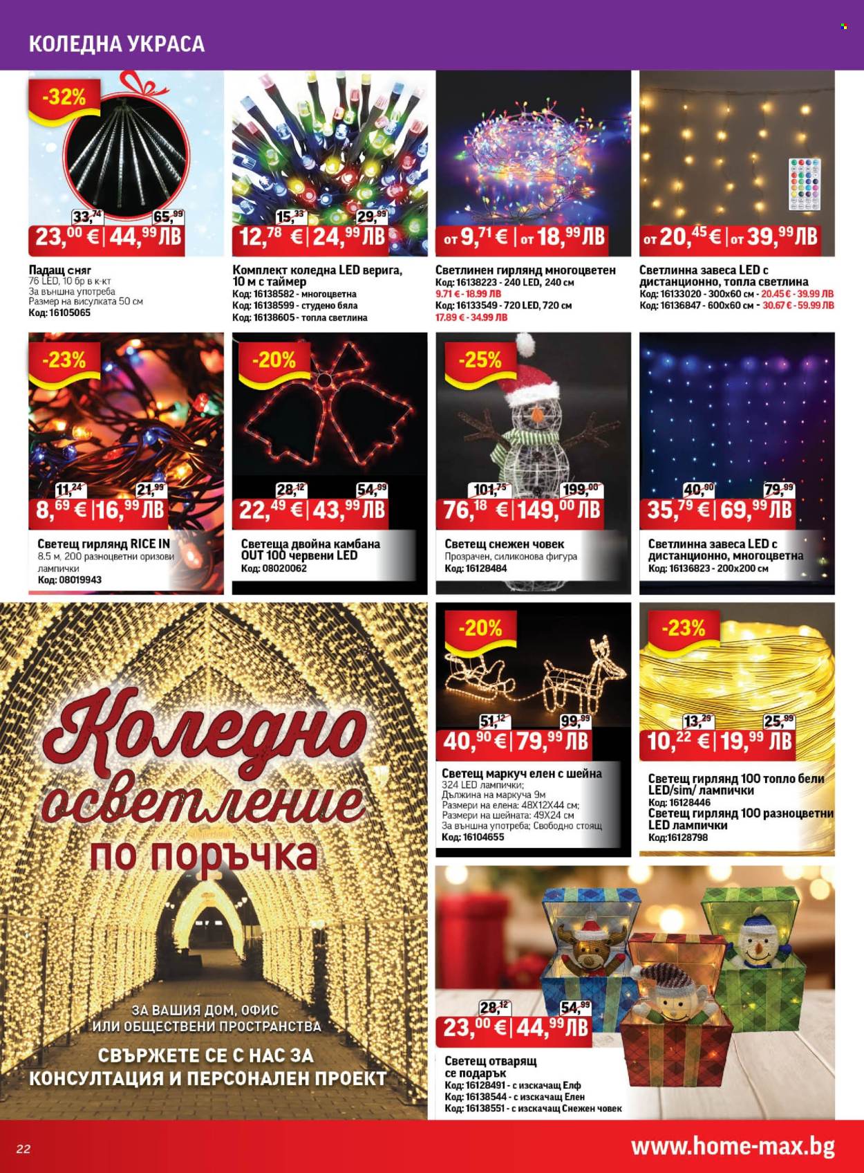 Брошура на HomeMax - 05.11.2025 - 02.12.2025. Страница 22