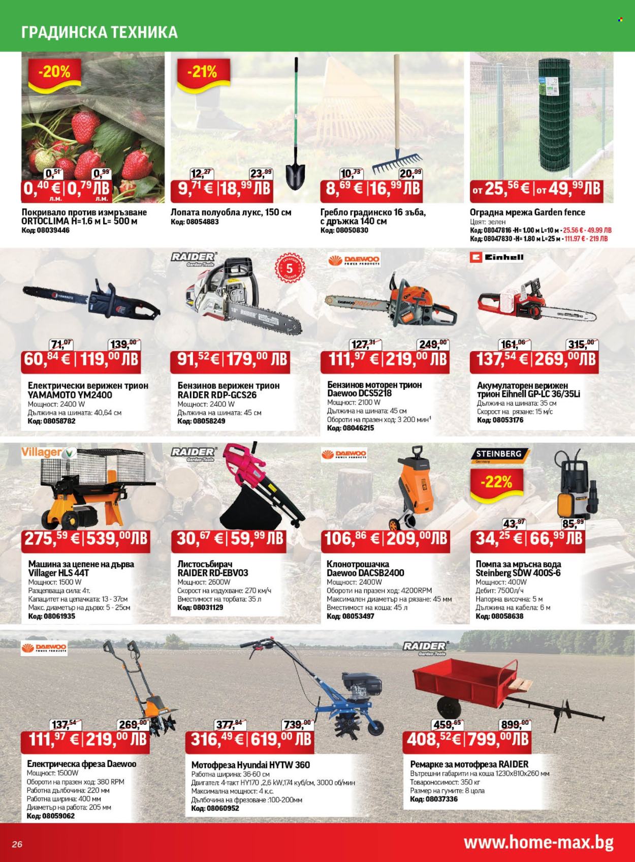 Брошура на HomeMax - 05.11.2025 - 02.12.2025. Страница 26