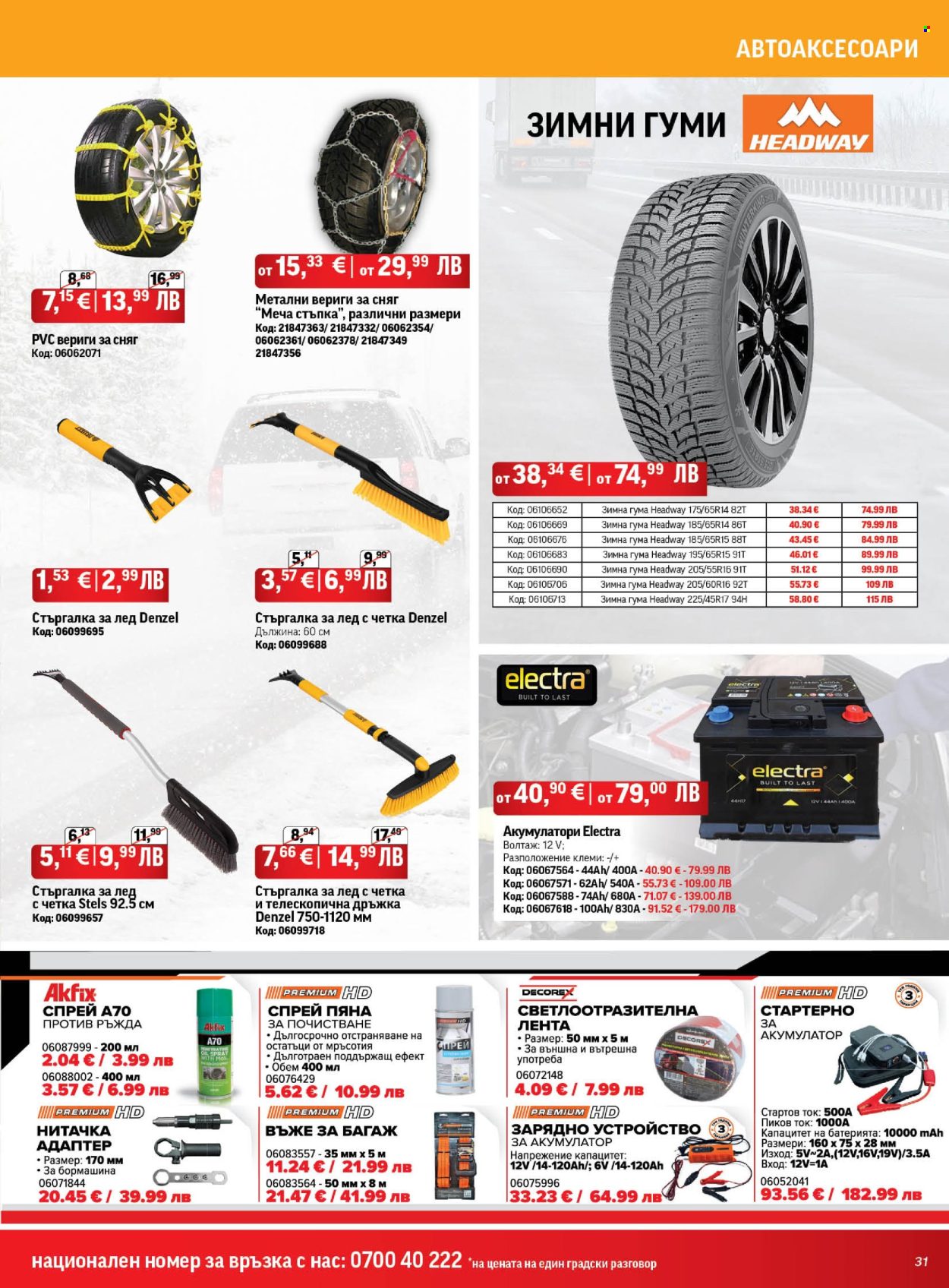 Брошура на HomeMax - 05.11.2025 - 02.12.2025. Страница 31