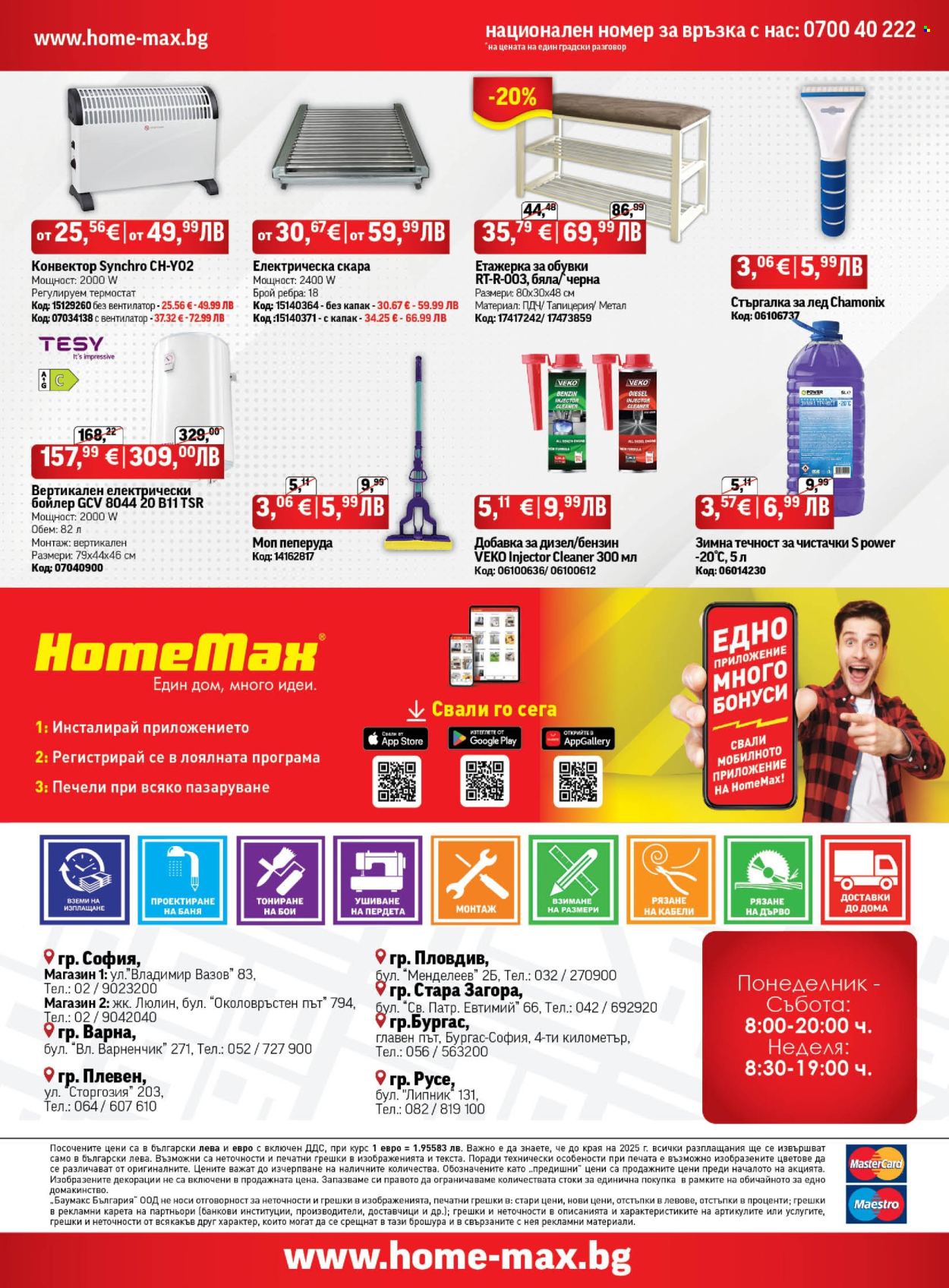 Брошура на HomeMax - 05.11.2025 - 02.12.2025. Страница 32