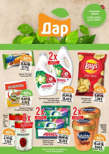 thumbnail - Брошура на Дар