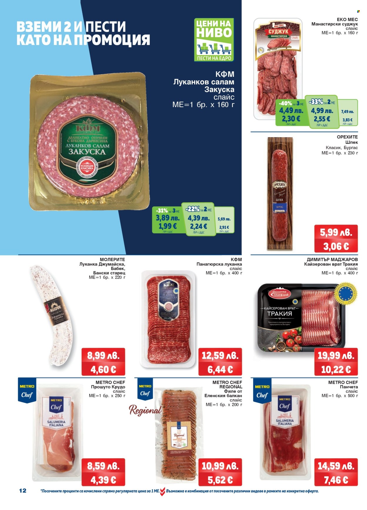 Брошура на МЕТРО - 06.11.2025 - 19.11.2025. Страница 12