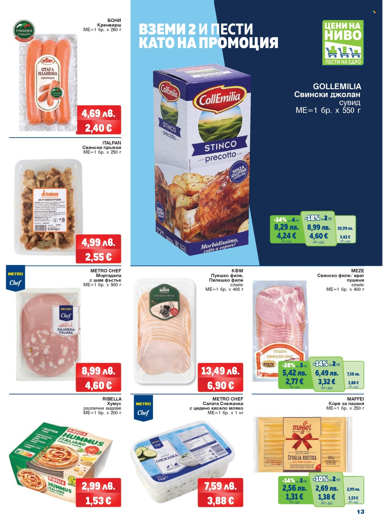 Брошура на МЕТРО - 06.11.2025 - 19.11.2025. Страница 13