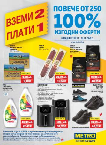 Брошура на МЕТРО - 06.11.2025 - 19.11.2025.